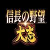 信長の野望・大志　購入をお悩みの方必見！　気になる評価は？