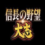 信長の野望・大志　１月９日にiOS版の配信を開始！！