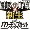 ＰＣ版 信長の野望・新生ＰＫ 予約＆早期購入＆店舗特典＆商品内容についてはコチラ！！