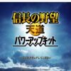 【STEAM】信長の野望・天道 with パワーアップキット（PK）のレビュー