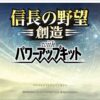 【STEAM】信長の野望・創造 with パワーアップキット（PK）のレビュー