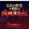 【STEAM】信長の野望･創造 戦国立志伝 のレビュー