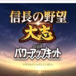 【STEAM】信長の野望･大志 with パワーアップキット（PK）のレビュー